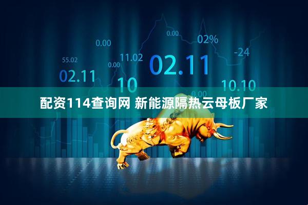 配资114查询网 新能源隔热云母板厂家