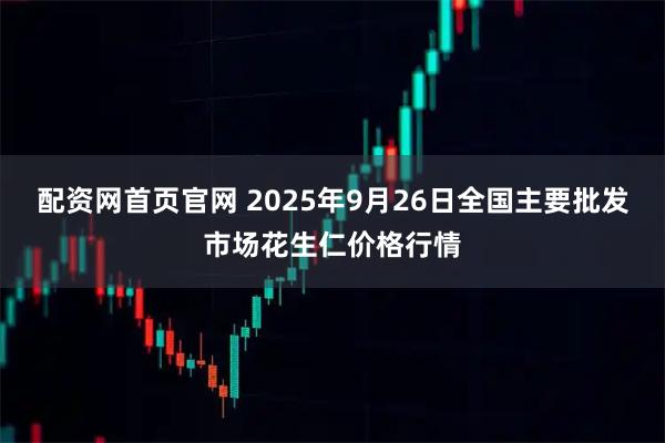 配资网首页官网 2025年9月26日全国主要批发市场花生仁价格行情