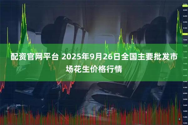 配资官网平台 2025年9月26日全国主要批发市场花生价格行情