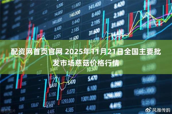 配资网首页官网 2025年11月21日全国主要批发市场慈菇价格行情