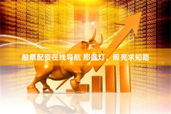 股票配资在线导航 那盏灯，照亮求知路